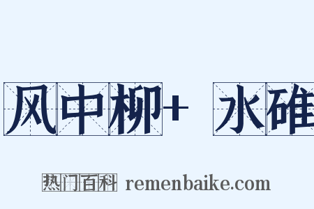 风中柳+水碓是什么意思的图片